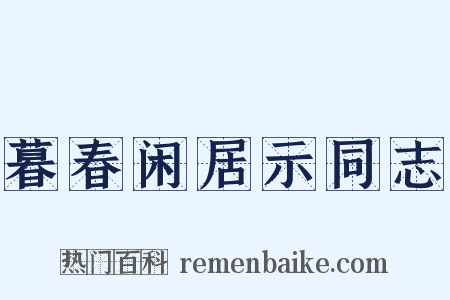 暮春闲居示同志是什么意思的图片